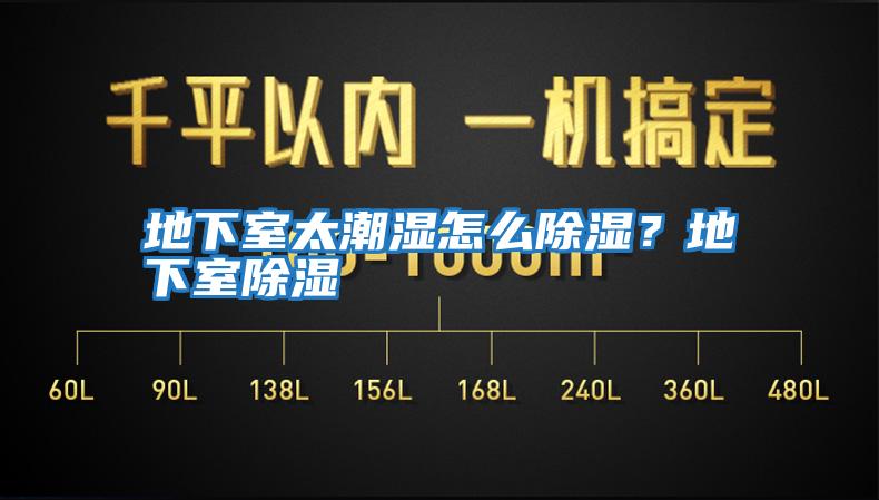 地下室太潮濕怎么除濕？地下室除濕