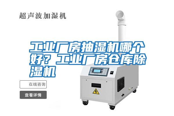工業(yè)廠房抽濕機哪個好？工業(yè)廠房倉庫除濕機