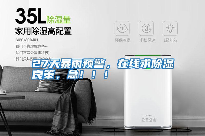 27天暴雨預警，在線求除濕良策，急?。?！