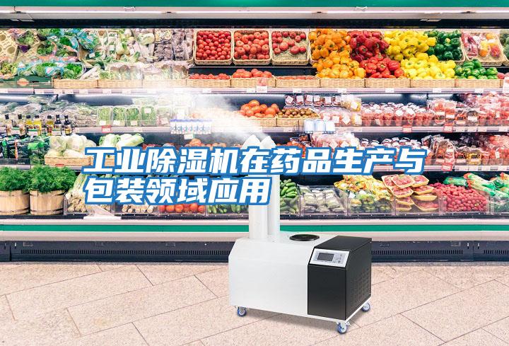 工業(yè)除濕機在藥品生產與包裝領域應用