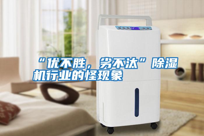 “優(yōu)不勝，劣不汰”除濕機(jī)行業(yè)的怪現(xiàn)象