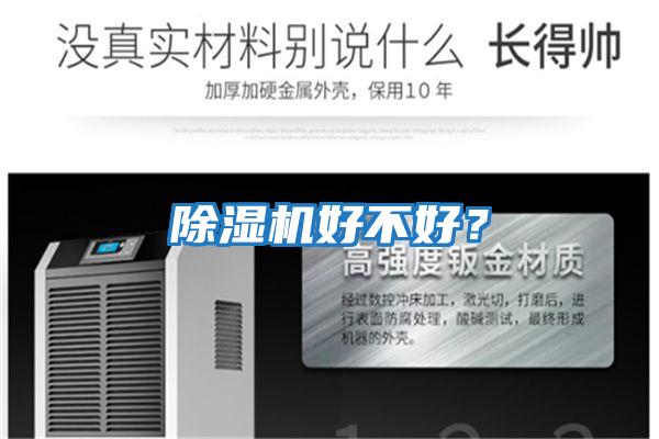 除濕機好不好？
