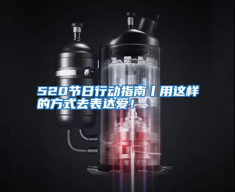 520節日行動指南丨用這樣的方式去表達愛！