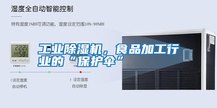 工業(yè)除濕機(jī)，食品加工行業(yè)的“保護(hù)傘”