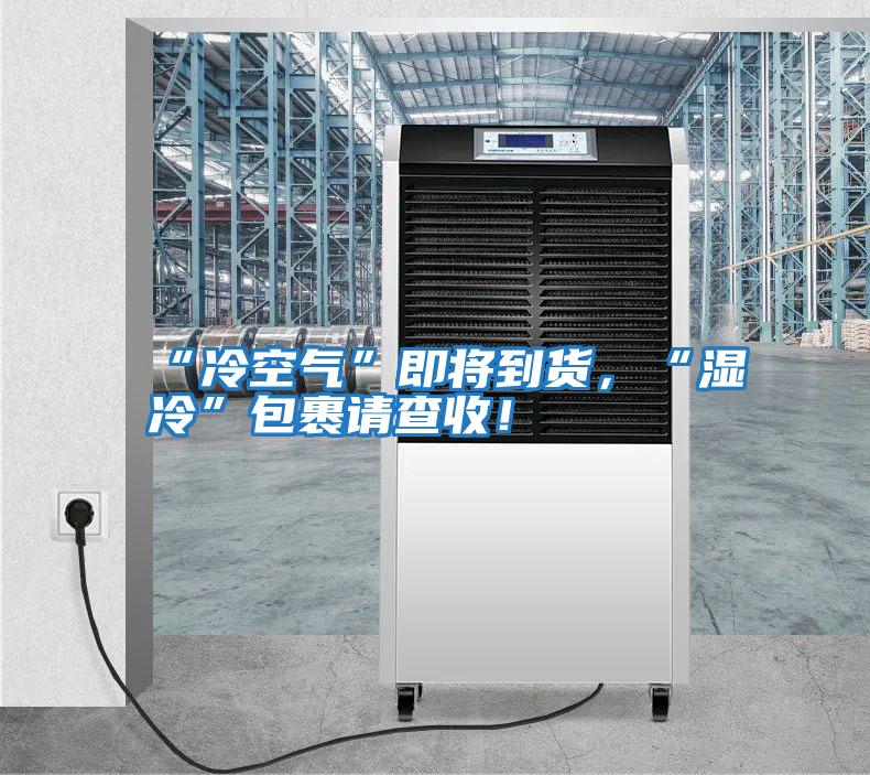 “冷空氣”即將到貨，“濕冷”包裹請(qǐng)查收！