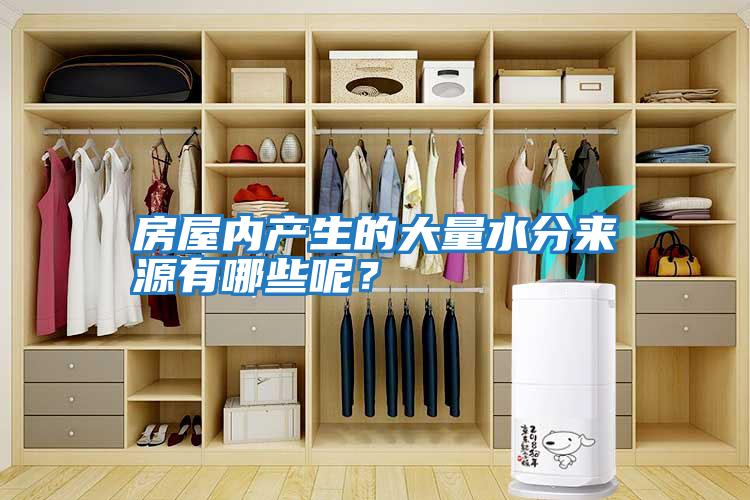 房屋內(nèi)產(chǎn)生的大量水分來(lái)源有哪些呢？