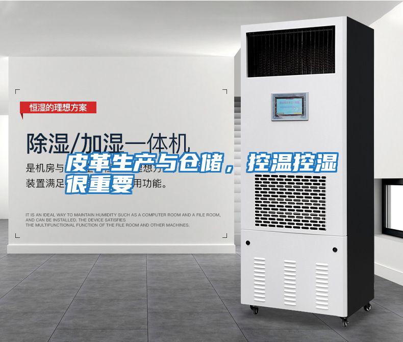 皮革生產與倉儲，控溫控濕很重要