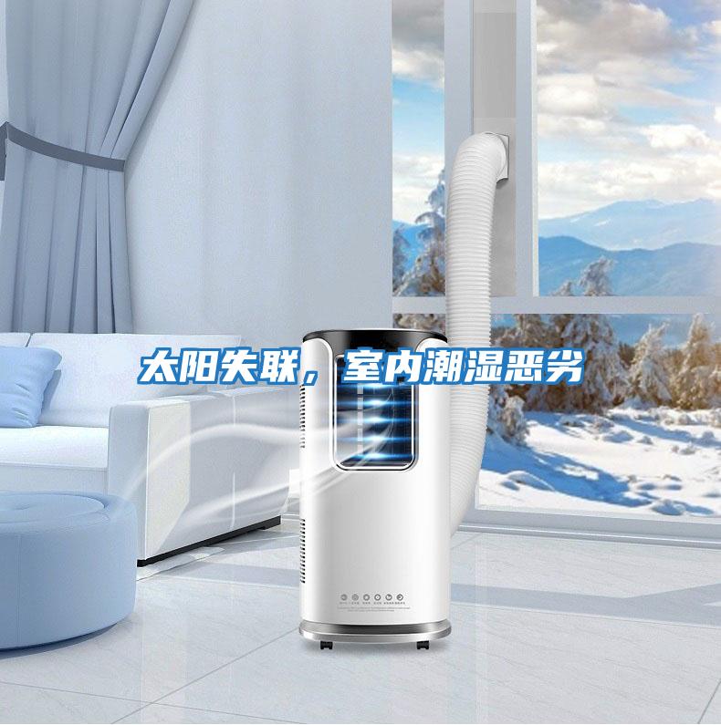 太陽失聯，室內潮濕惡劣