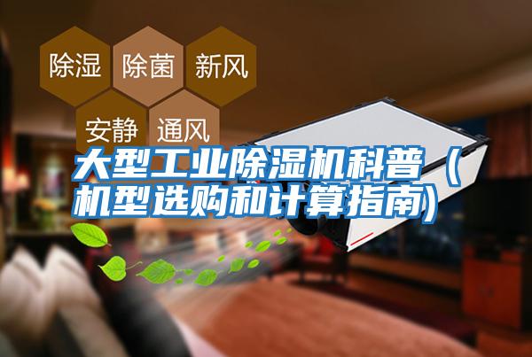大型工業(yè)除濕機(jī)科普（機(jī)型選購和計算指南)