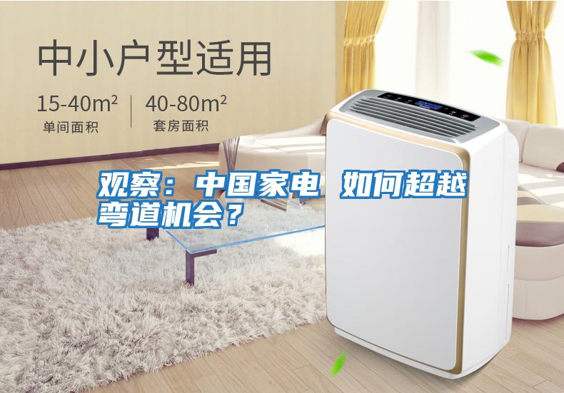 觀察：中國家電 如何超越彎道機會？