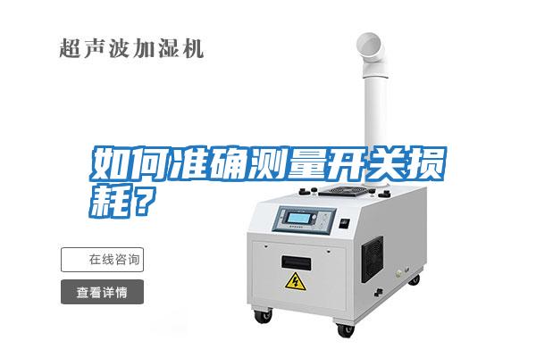 如何準(zhǔn)確測量開關(guān)損耗？