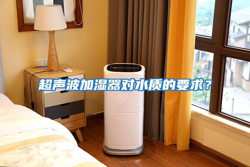 超聲波加濕器對水質的要求？