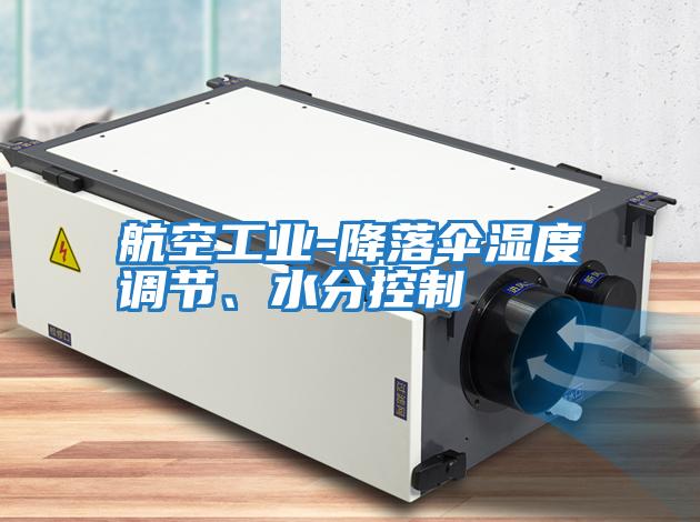航空工業(yè)-降落傘濕度調(diào)節(jié)、水分控制