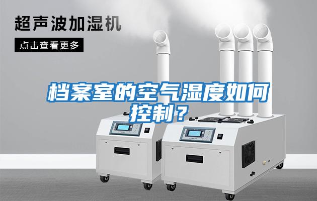 檔案室的空氣濕度如何控制？