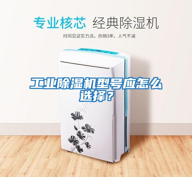 工業除濕機型號應怎么選擇？