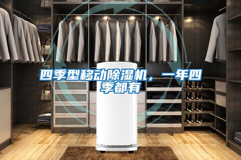 四季型移動除濕機，一年四季都有