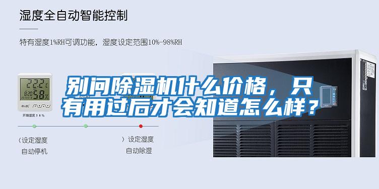 別問除濕機(jī)什么價格，只有用過后才會知道怎么樣？