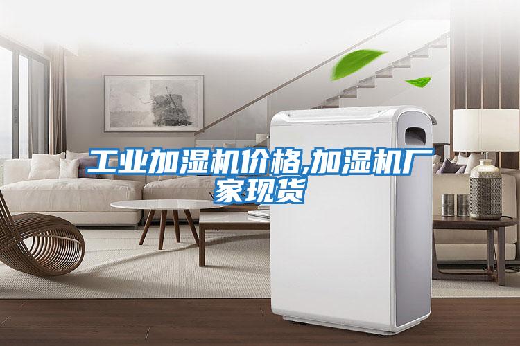 工業(yè)加濕機(jī)價(jià)格,加濕機(jī)廠(chǎng)家現(xiàn)貨