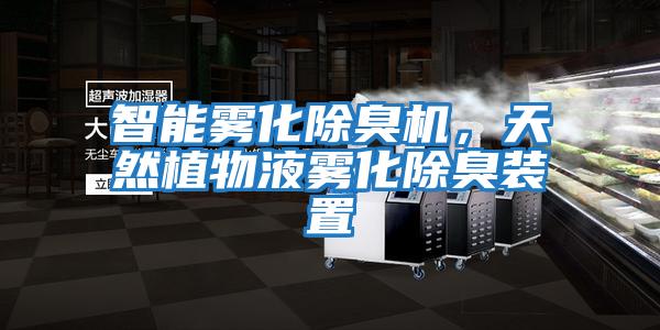 智能霧化除臭機(jī)，天然植物液霧化除臭裝置