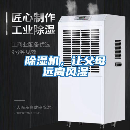 除濕機，讓父母遠離風(fēng)濕