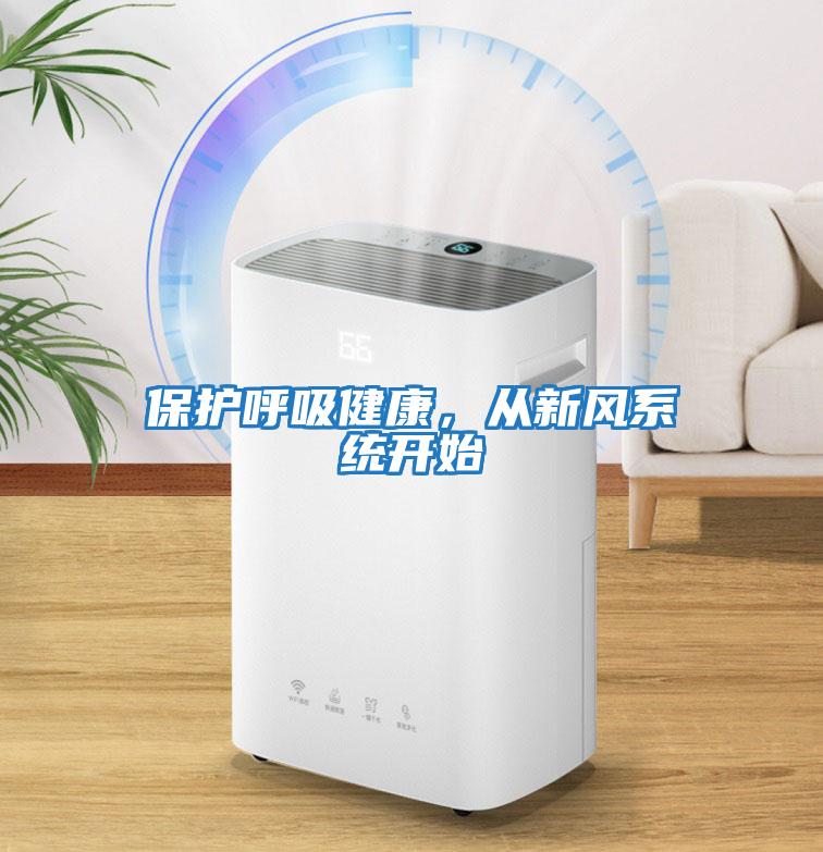 保護呼吸健康，從新風系統開始