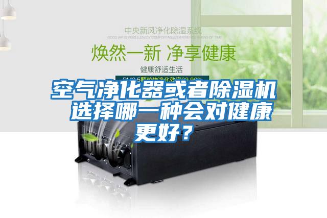 空氣凈化器或者除濕機 選擇哪一種會對健康更好？