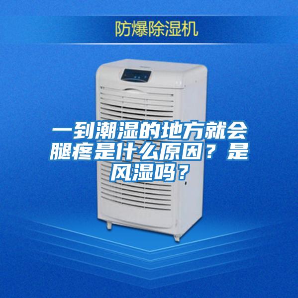 一到潮濕的地方就會腿疼是什么原因？是風濕嗎？