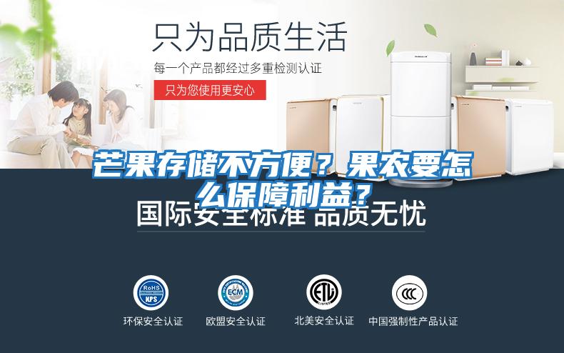 芒果存儲(chǔ)不方便？果農(nóng)要怎么保障利益？
