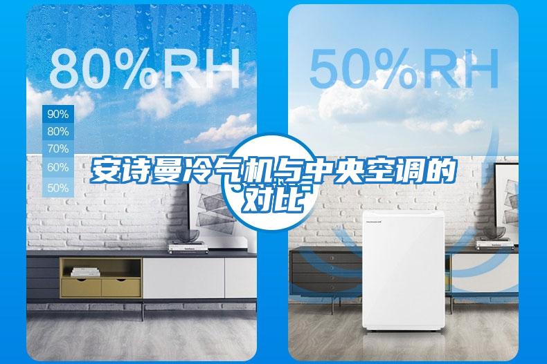 安詩曼冷氣機(jī)與中央空調(diào)的對比