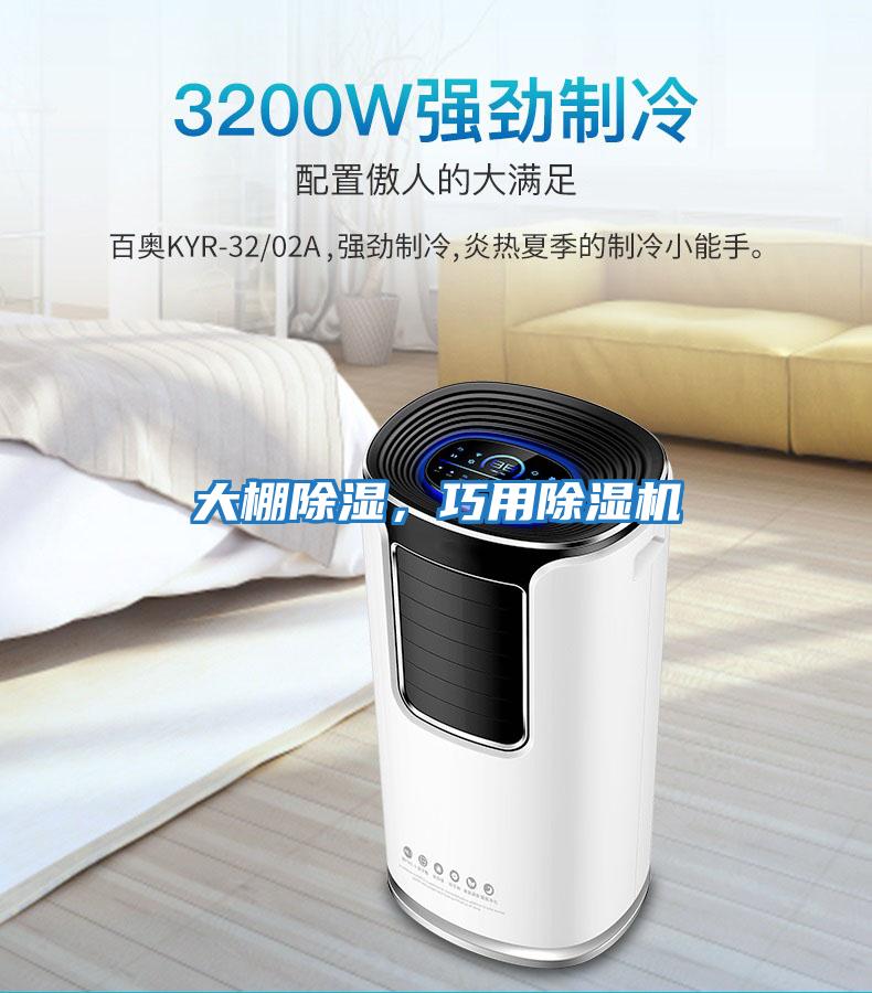大棚除濕，巧用除濕機