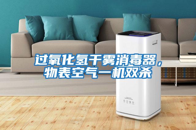 過氧化氫干霧消毒器，物表空氣一機(jī)雙殺