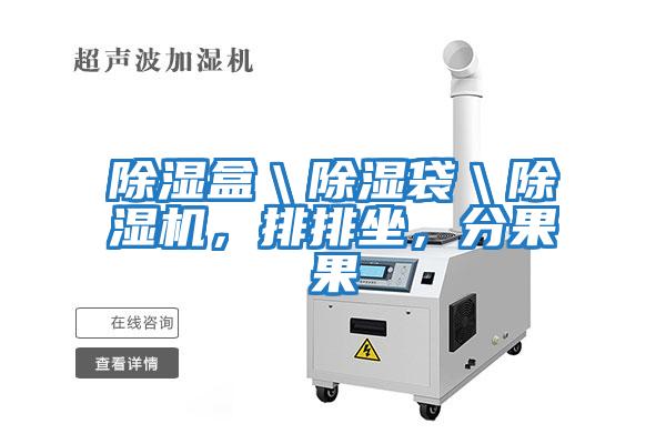 除濕盒＼除濕袋＼除濕機(jī)，排排坐，分果果