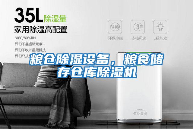糧倉除濕設備，糧食儲存?zhèn)}庫除濕機
