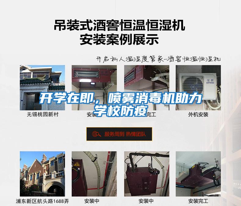 開(kāi)學(xué)在即，噴霧消毒機(jī)助力學(xué)校防疫