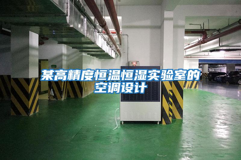 某高精度恒溫恒濕實驗室的空調(diào)設計