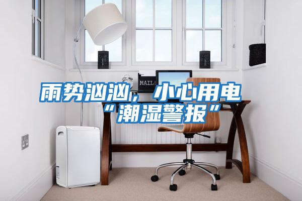 雨勢洶洶，小心用電“潮濕警報”