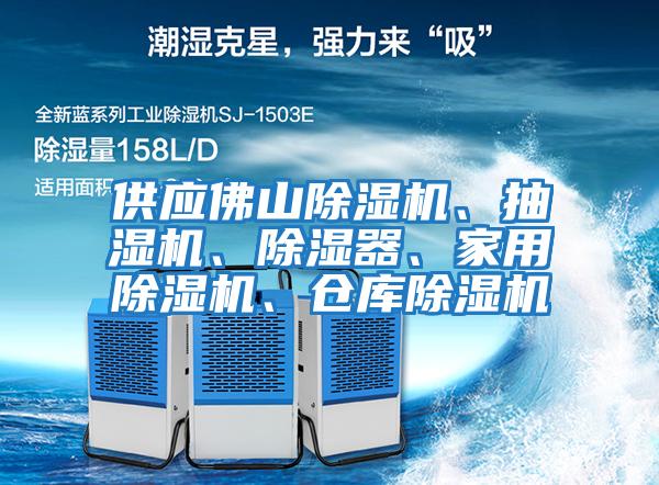 供應(yīng)佛山除濕機(jī)、抽濕機(jī)、除濕器、家用除濕機(jī)、倉庫除濕機(jī)