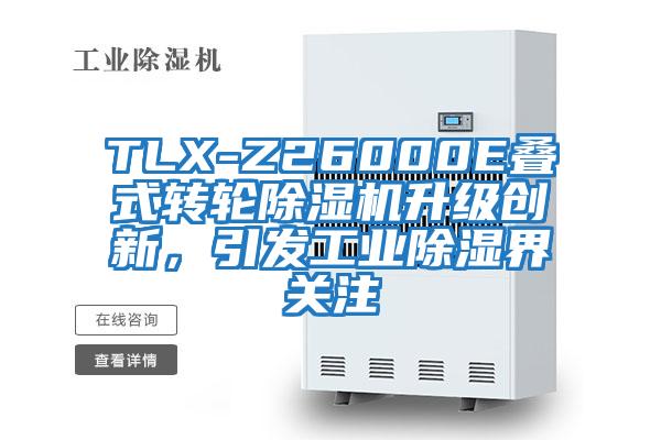 TLX-Z26000E疊式轉輪除濕機升級創新，引發工業除濕界關注