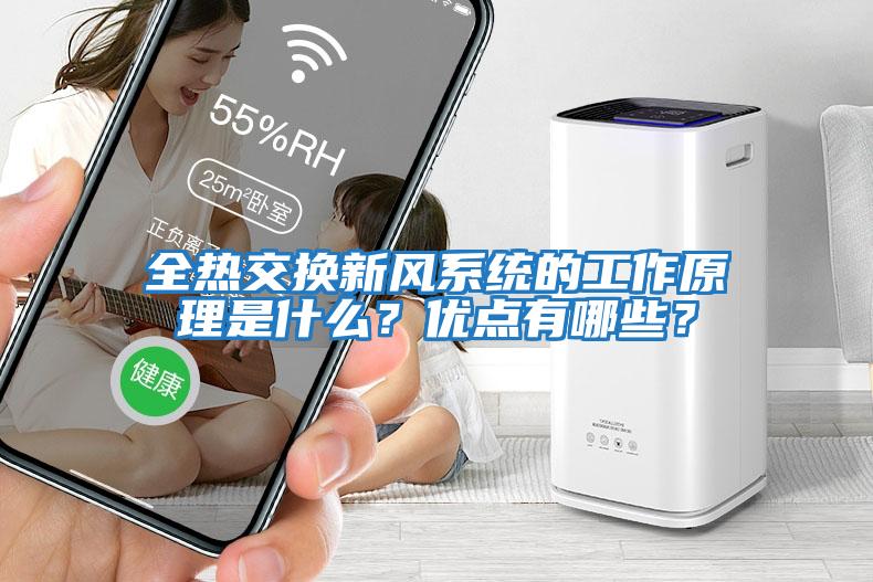 全熱交換新風系統的工作原理是什么？優點有哪些？