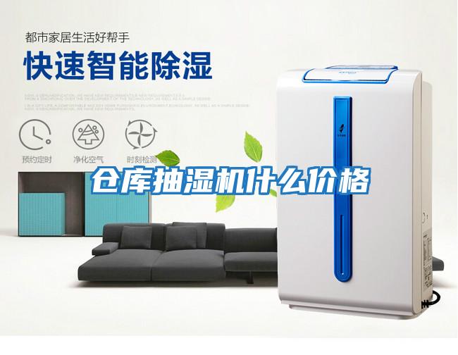 倉庫抽濕機(jī)什么價(jià)格