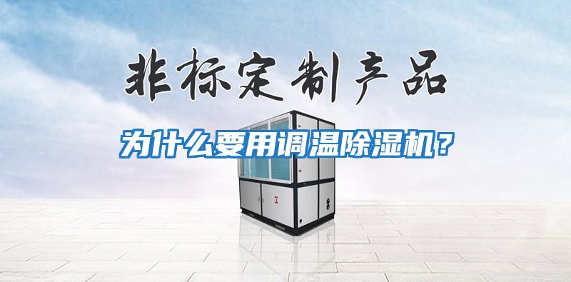 為什么要用調溫除濕機？