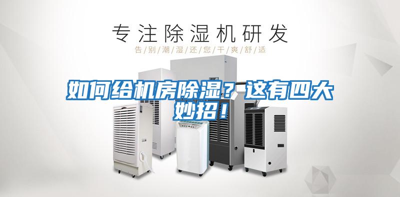 如何給機房除濕？這有四大妙招！