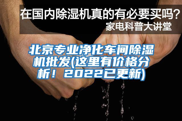 北京專業凈化車間除濕機批發(這里有價格分析！2022已更新)