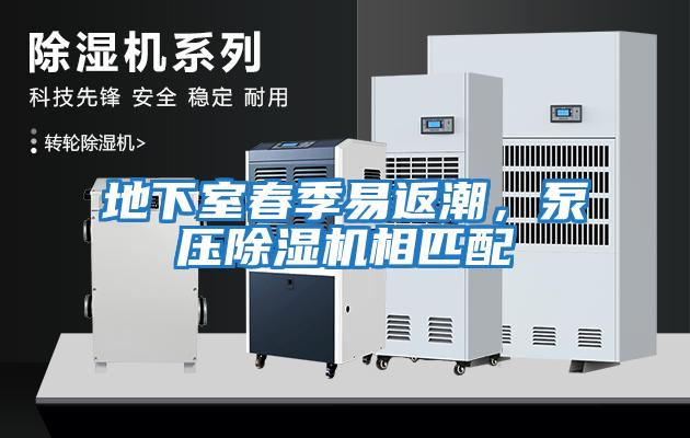 地下室春季易返潮，泵壓除濕機相匹配