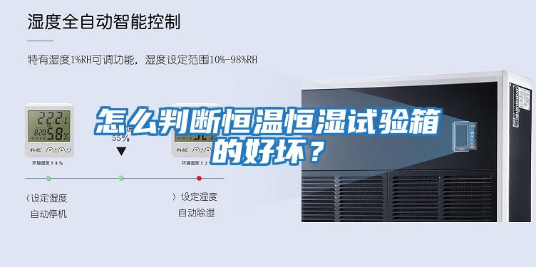 怎么判斷恒溫恒濕試驗箱的好壞？