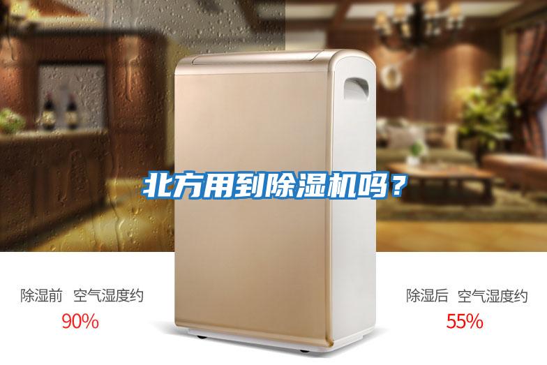 北方用到除濕機嗎？