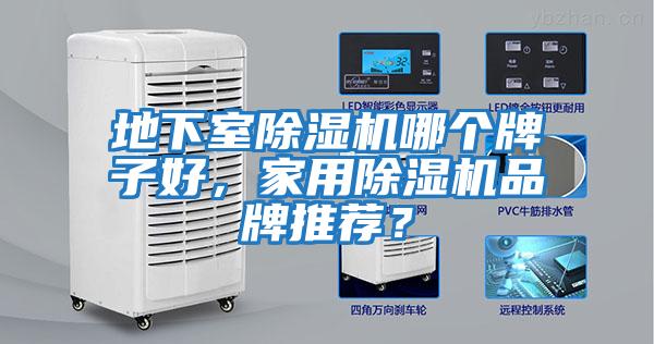 地下室除濕機哪個牌子好，家用除濕機品牌推薦？