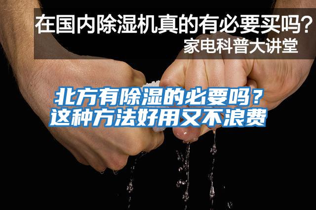 北方有除濕的必要嗎？這種方法好用又不浪費(fèi)