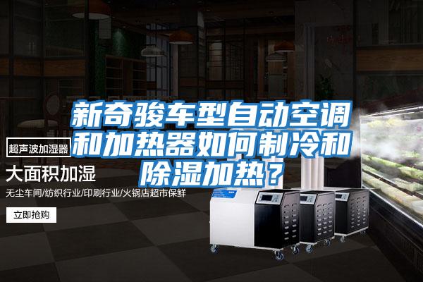 新奇駿車型自動空調和加熱器如何制冷和除濕加熱？