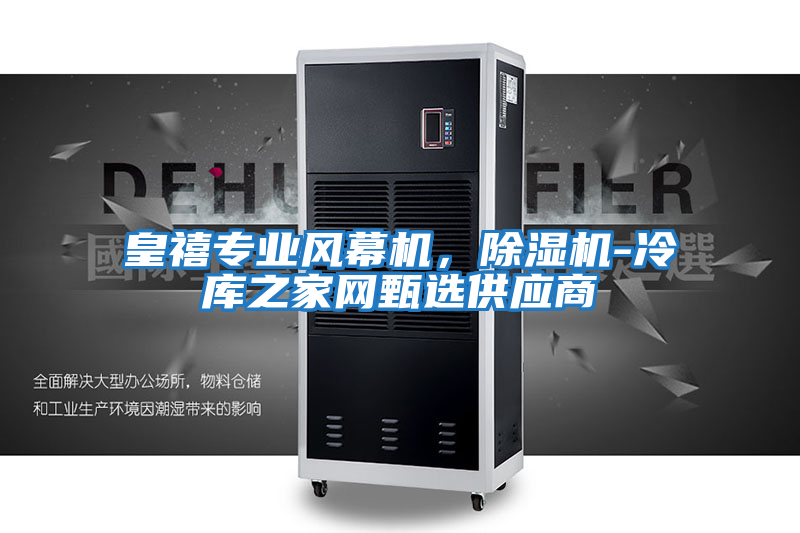 皇禧專業(yè)風幕機，除濕機-冷庫之家網甄選供應商
